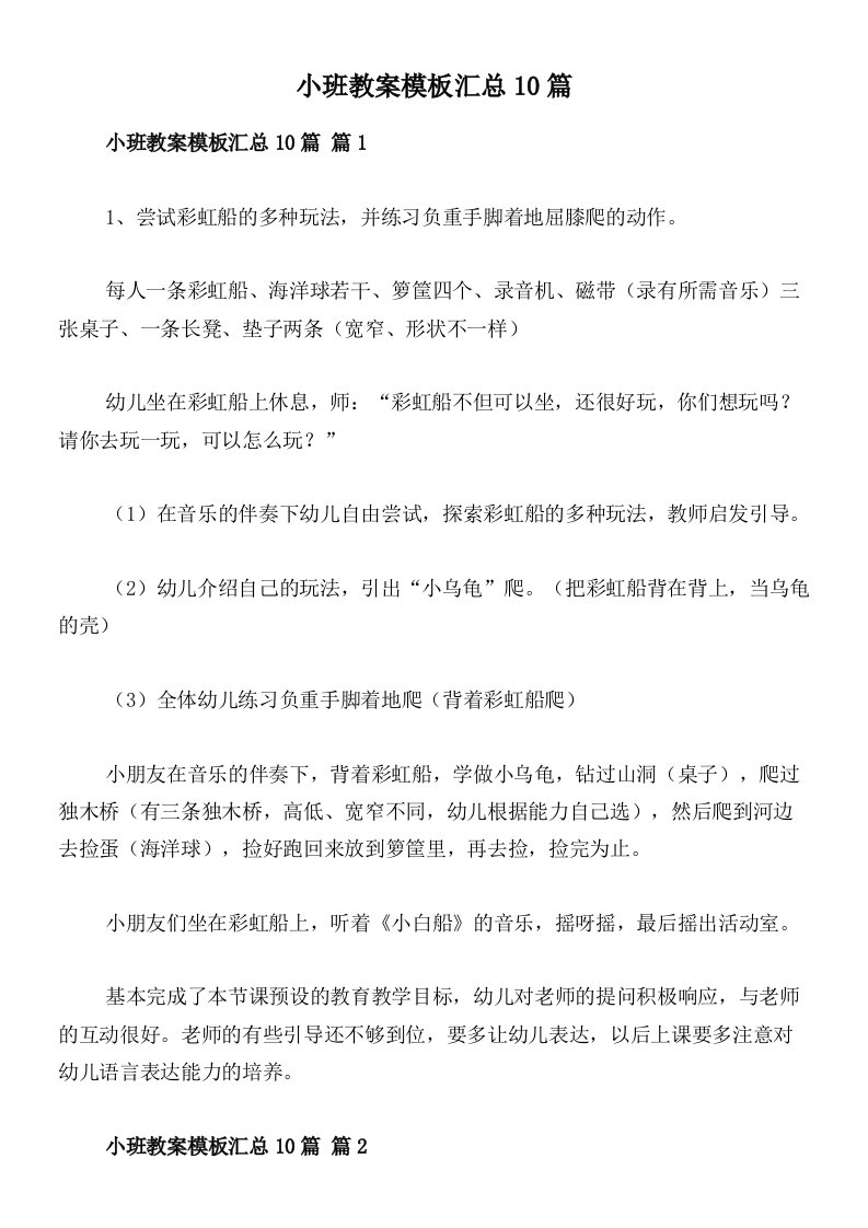 小班教案模板汇总10篇