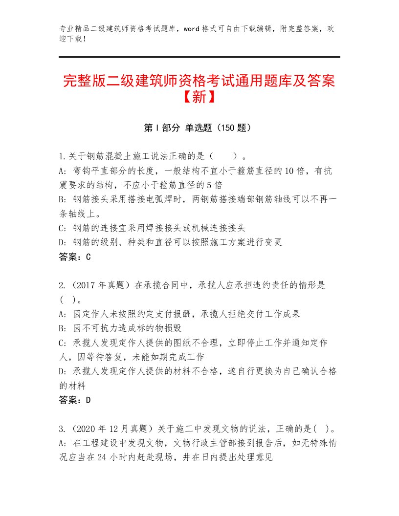 历年二级建筑师资格考试通用题库含解析答案