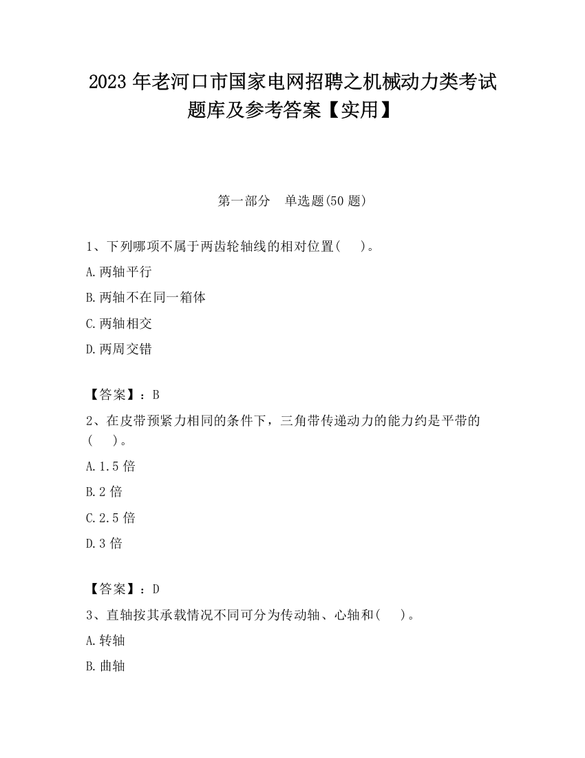 2023年老河口市国家电网招聘之机械动力类考试题库及参考答案【实用】