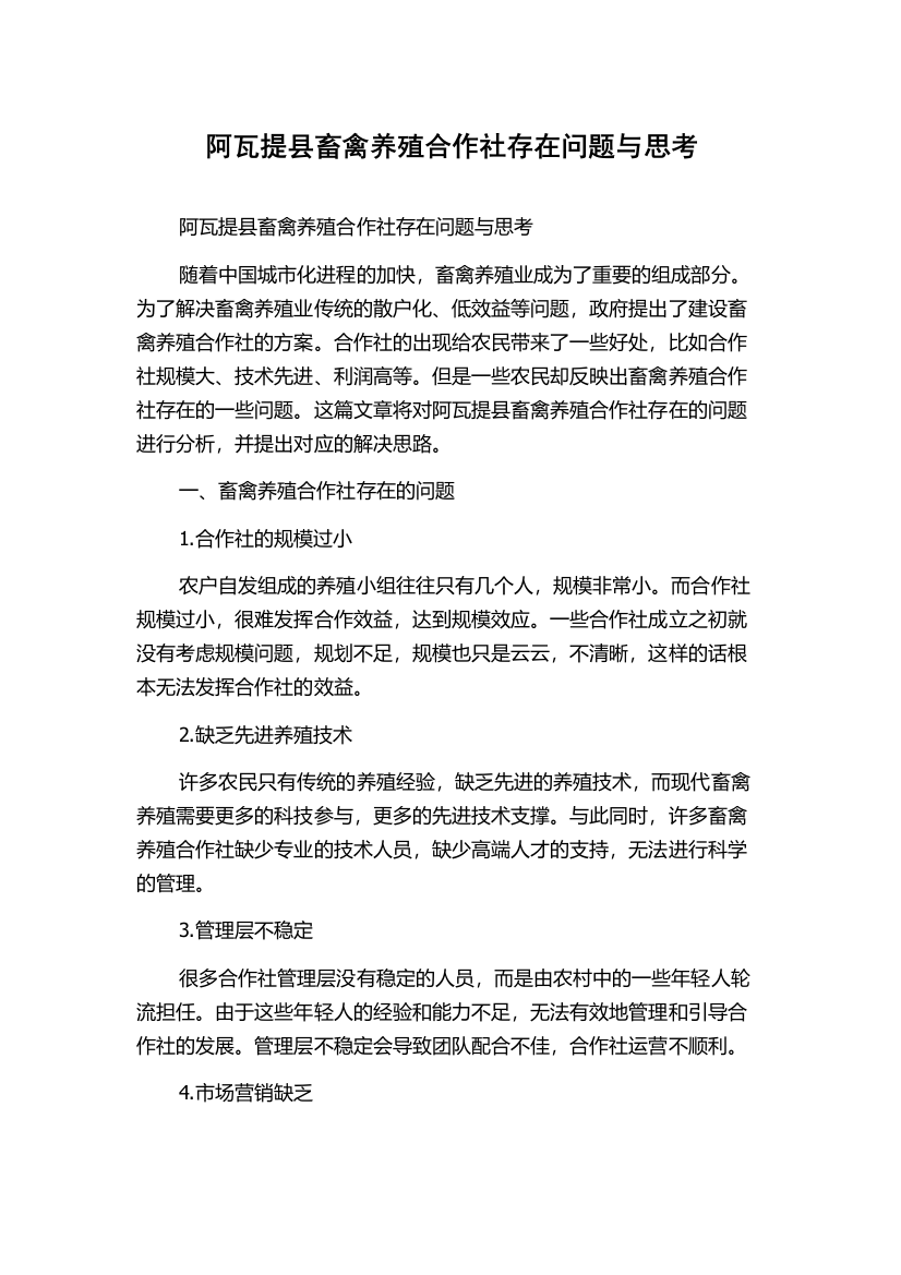 阿瓦提县畜禽养殖合作社存在问题与思考