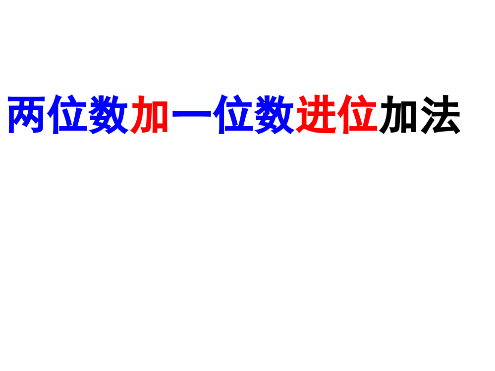 两位数加一位数进位加法新授课ppt课件