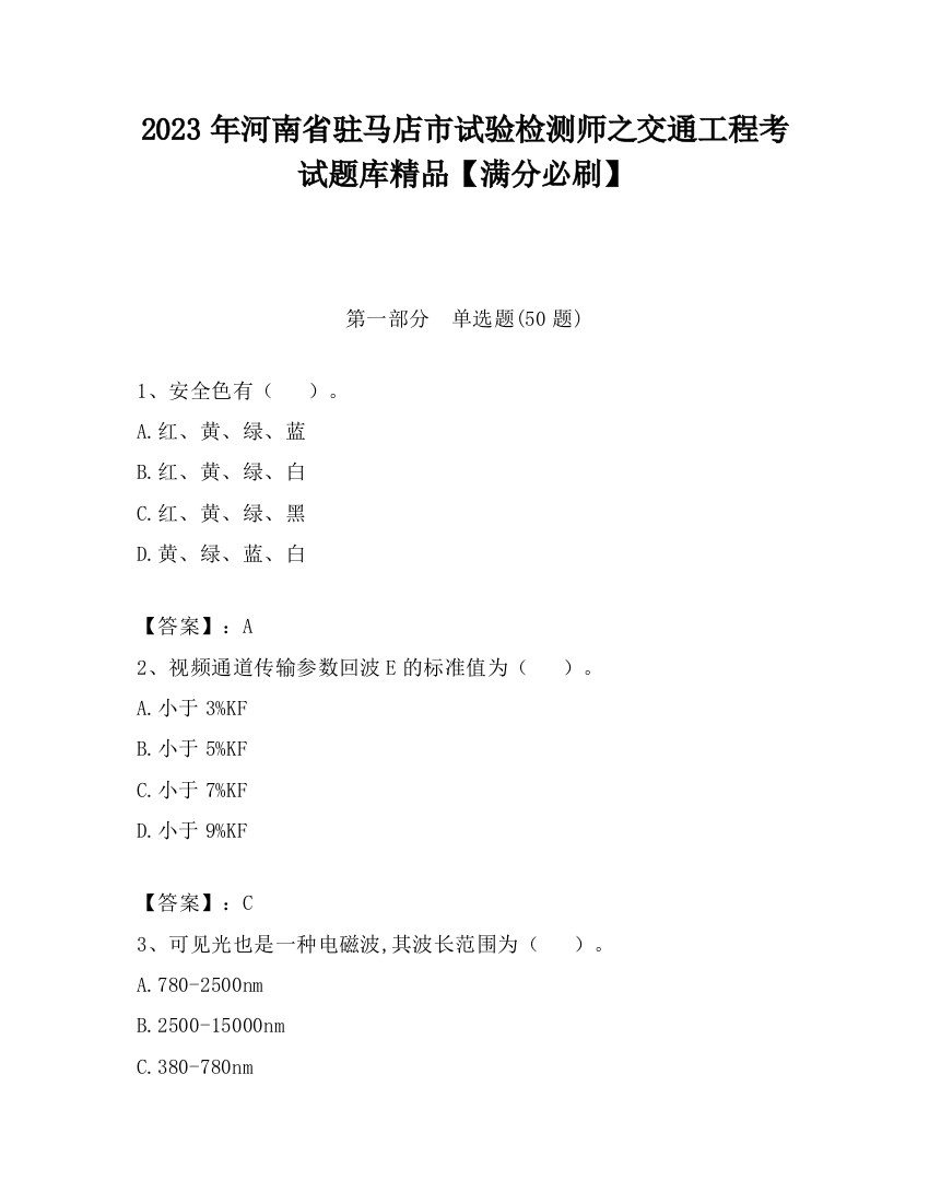 2023年河南省驻马店市试验检测师之交通工程考试题库精品【满分必刷】