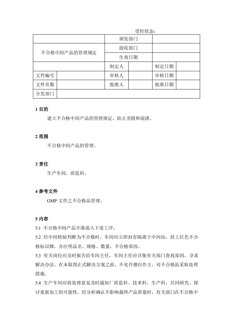 产品管理-28不合格中间产品的管理规定