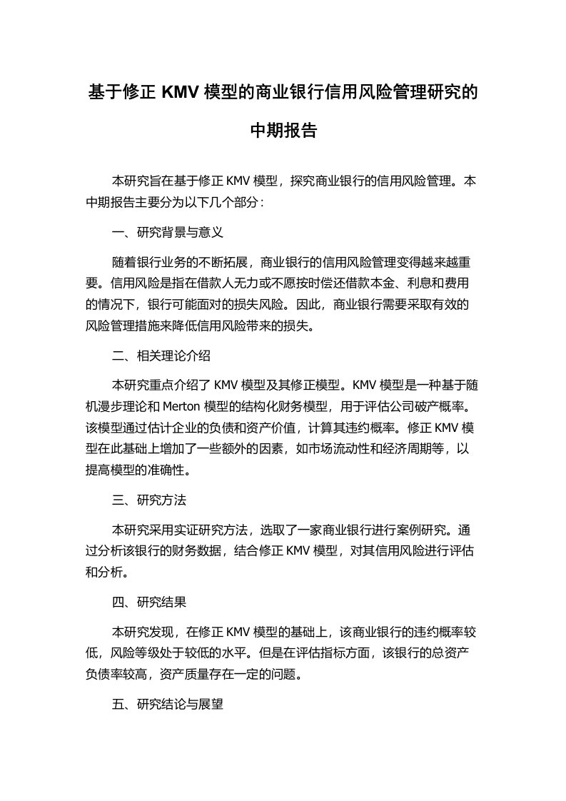 基于修正KMV模型的商业银行信用风险管理研究的中期报告