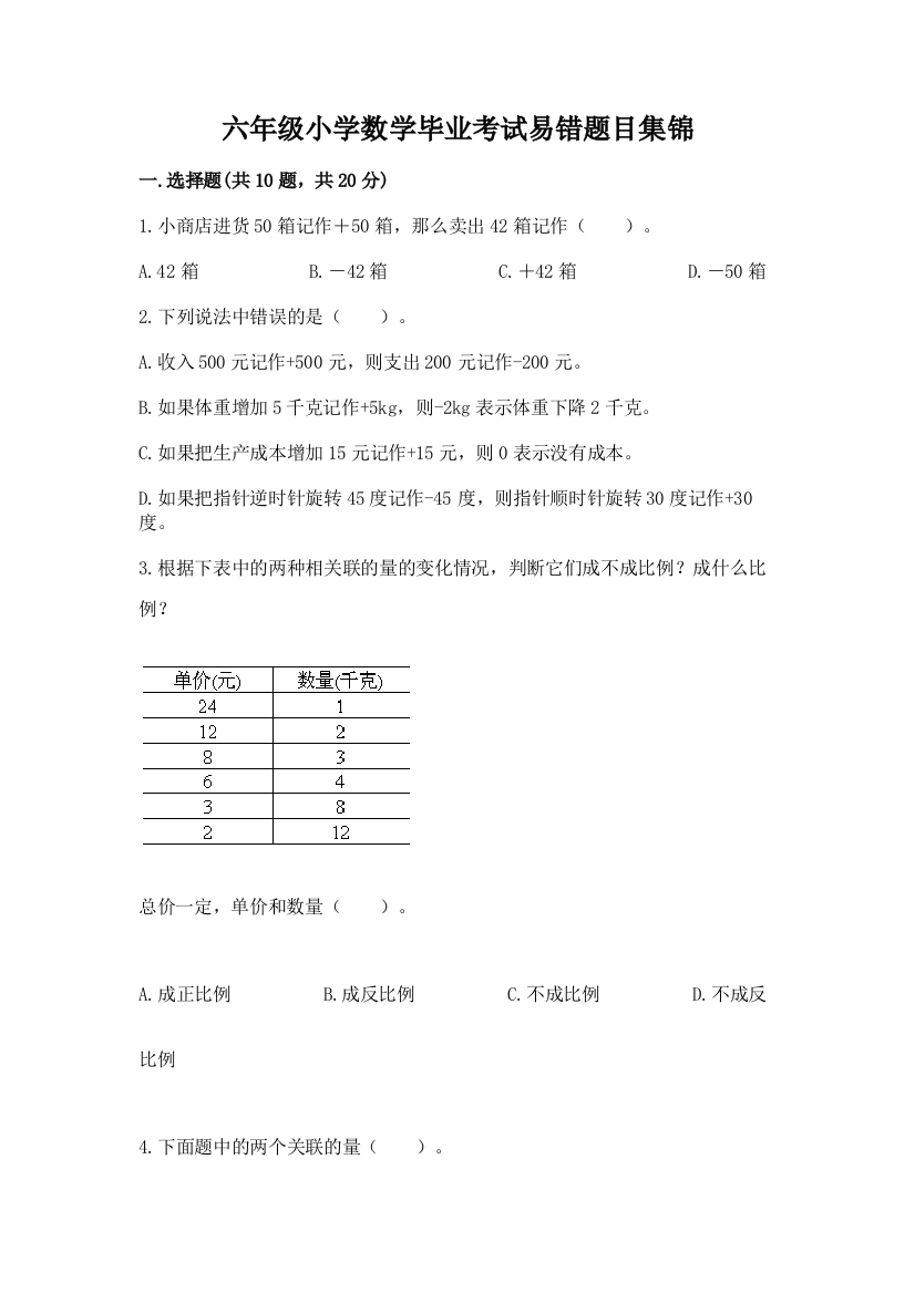 六年级小学数学毕业考试易错题目集锦附答案【轻巧夺冠】