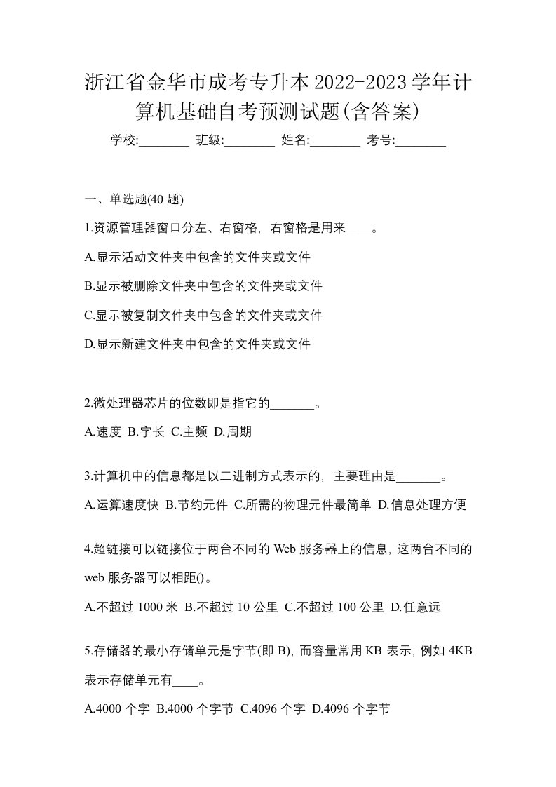 浙江省金华市成考专升本2022-2023学年计算机基础自考预测试题含答案