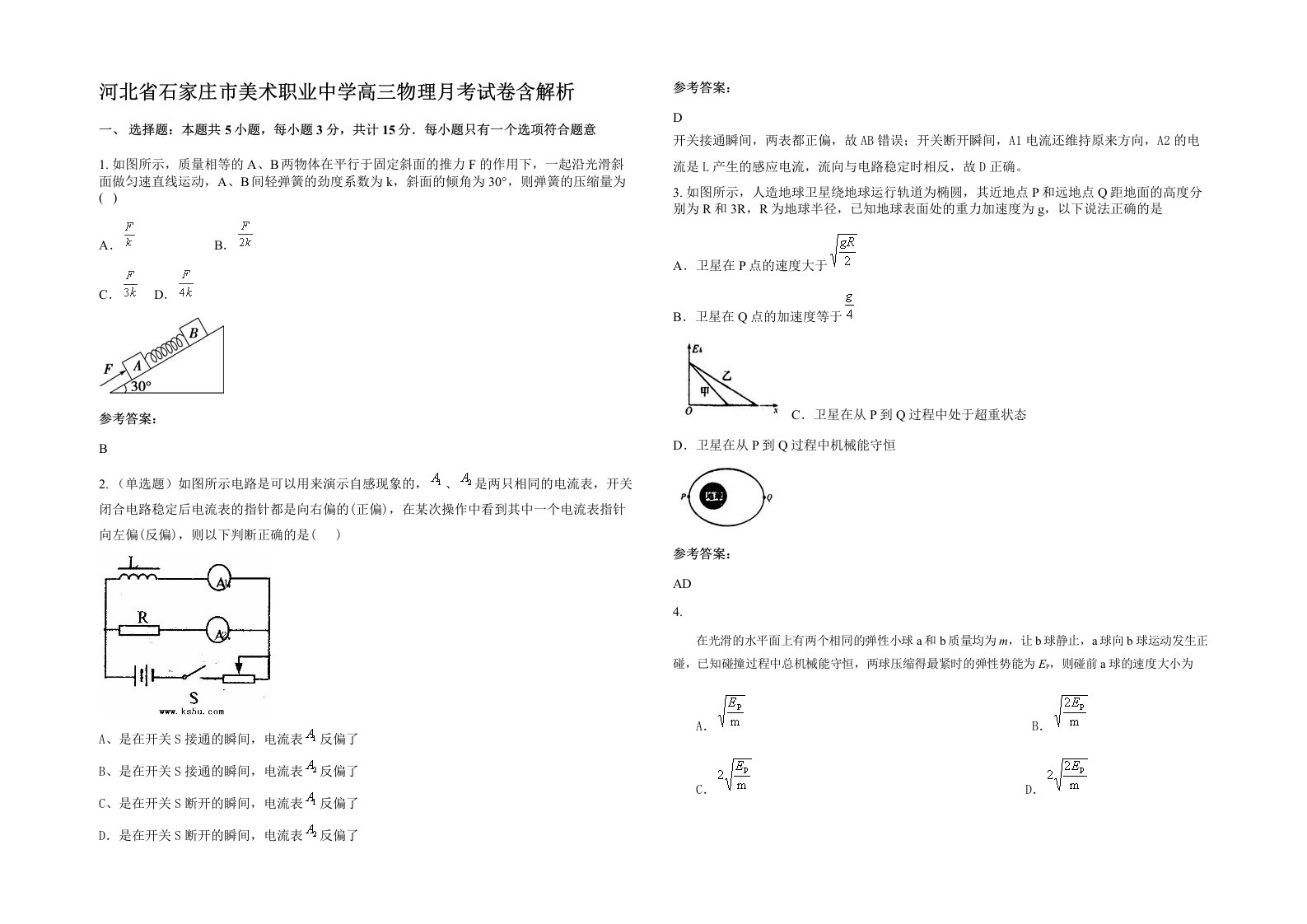 河北省石家庄市美术职业中学高三物理月考试卷含解析