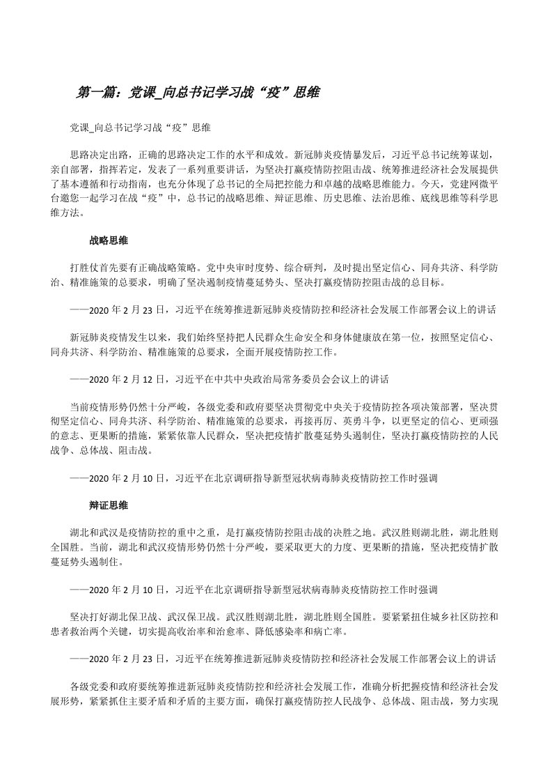 党课_向总书记学习战“疫”思维（样例5）[修改版]