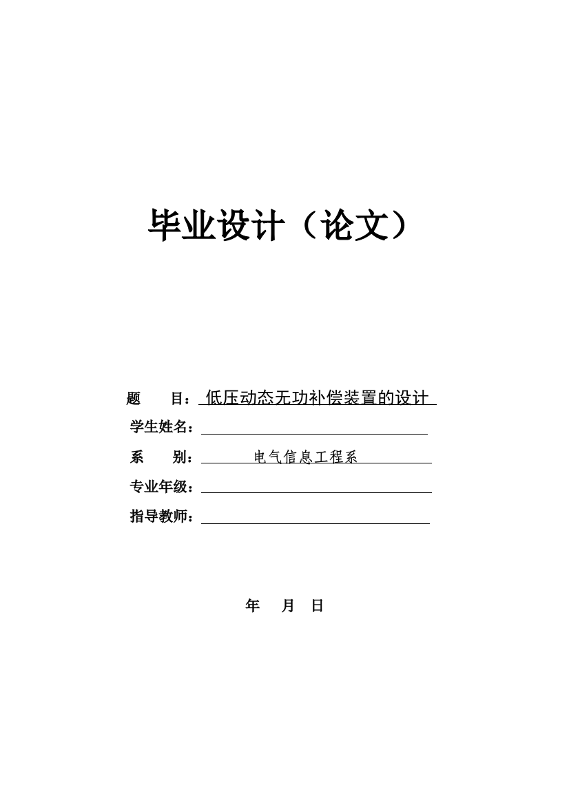 毕业论文低压动态无功补偿装置的设计