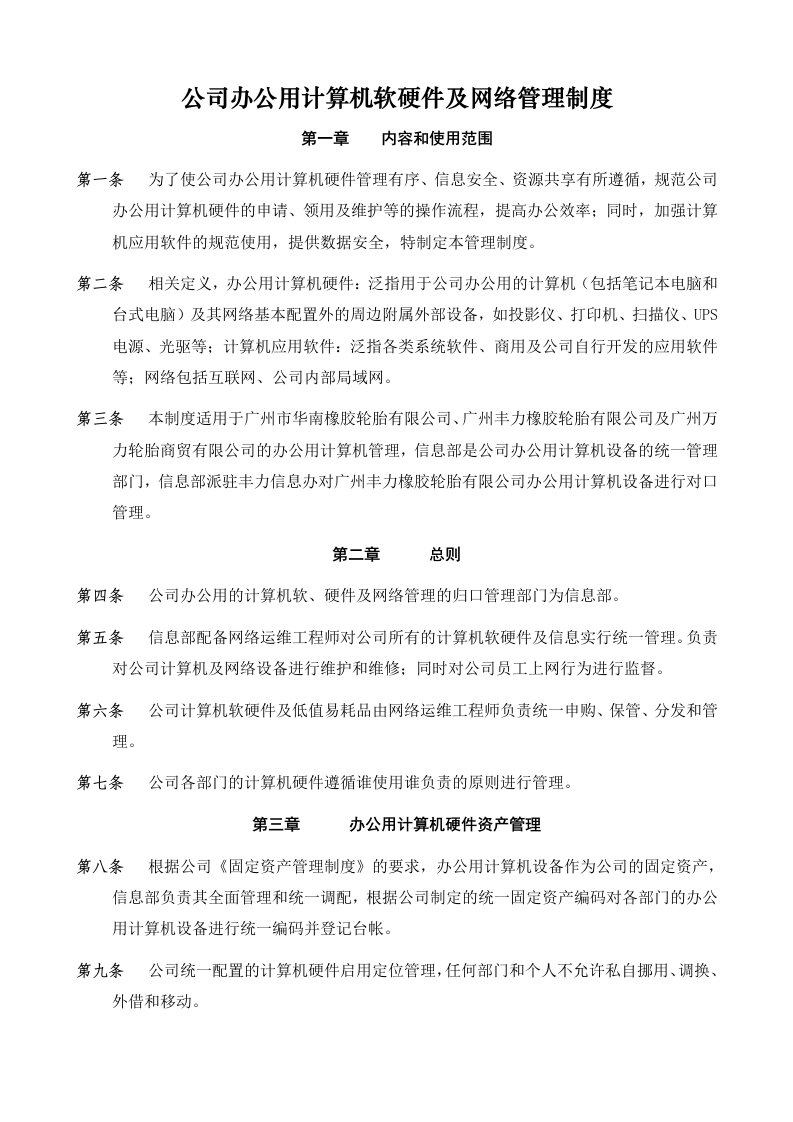 公司办公用计算机软硬件与网络管理制度