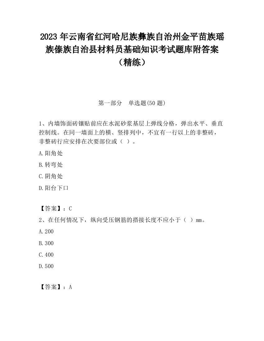 2023年云南省红河哈尼族彝族自治州金平苗族瑶族傣族自治县材料员基础知识考试题库附答案（精练）