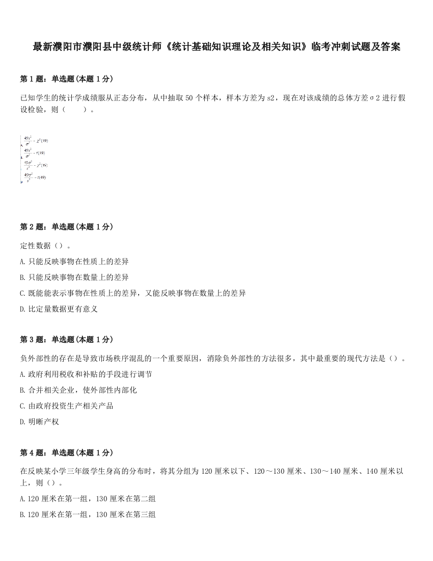 最新濮阳市濮阳县中级统计师《统计基础知识理论及相关知识》临考冲刺试题及答案