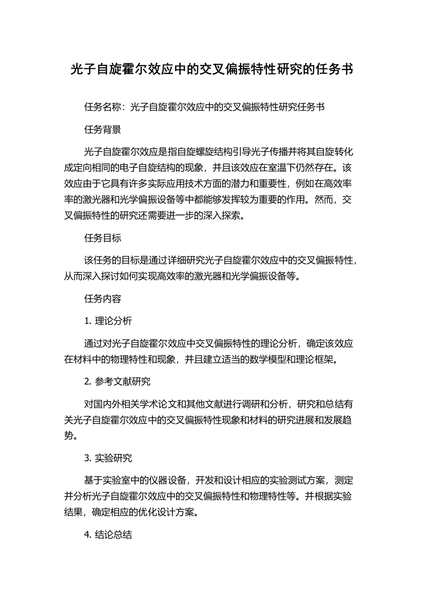 光子自旋霍尔效应中的交叉偏振特性研究的任务书