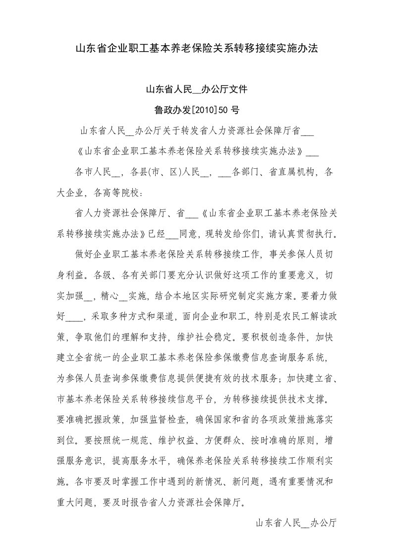 山东省企业职工基本养老保险关系转移接续实施办法(201008)