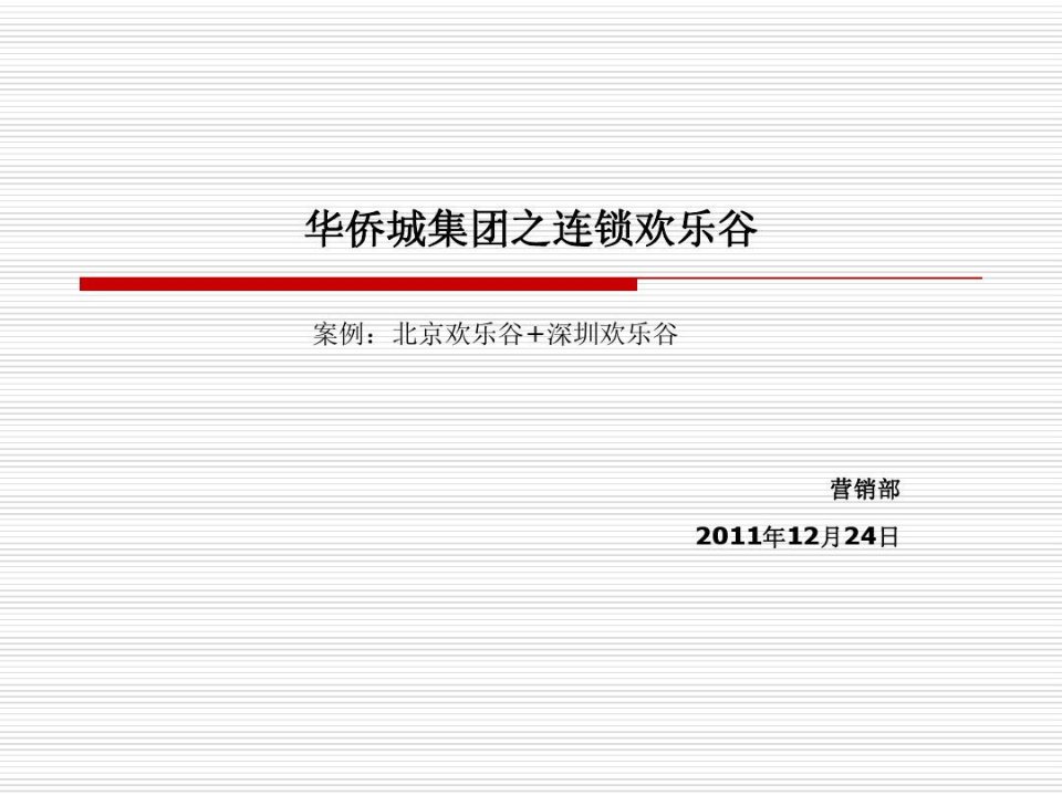 北京欢乐谷及深圳欢乐谷的运营参数与发展阶段