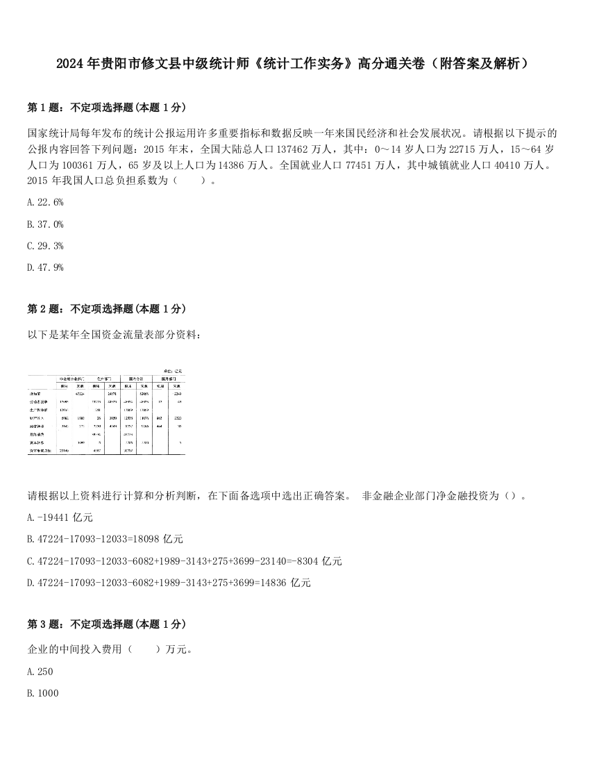 2024年贵阳市修文县中级统计师《统计工作实务》高分通关卷（附答案及解析）