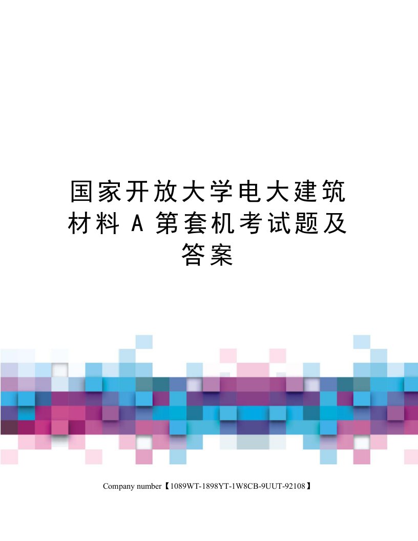 国家开放大学电大建筑材料A第套机考试题及答案