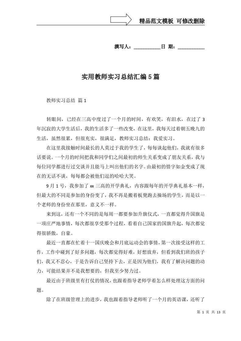 实用教师实习总结汇编5篇