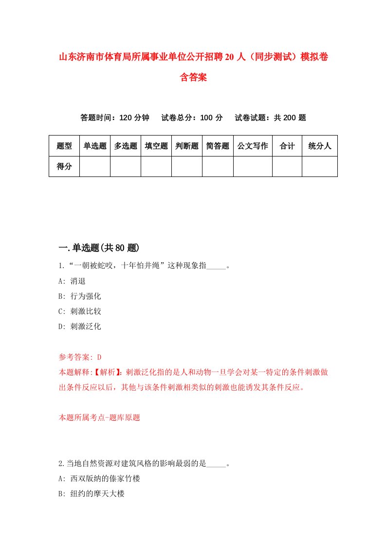 山东济南市体育局所属事业单位公开招聘20人同步测试模拟卷含答案7