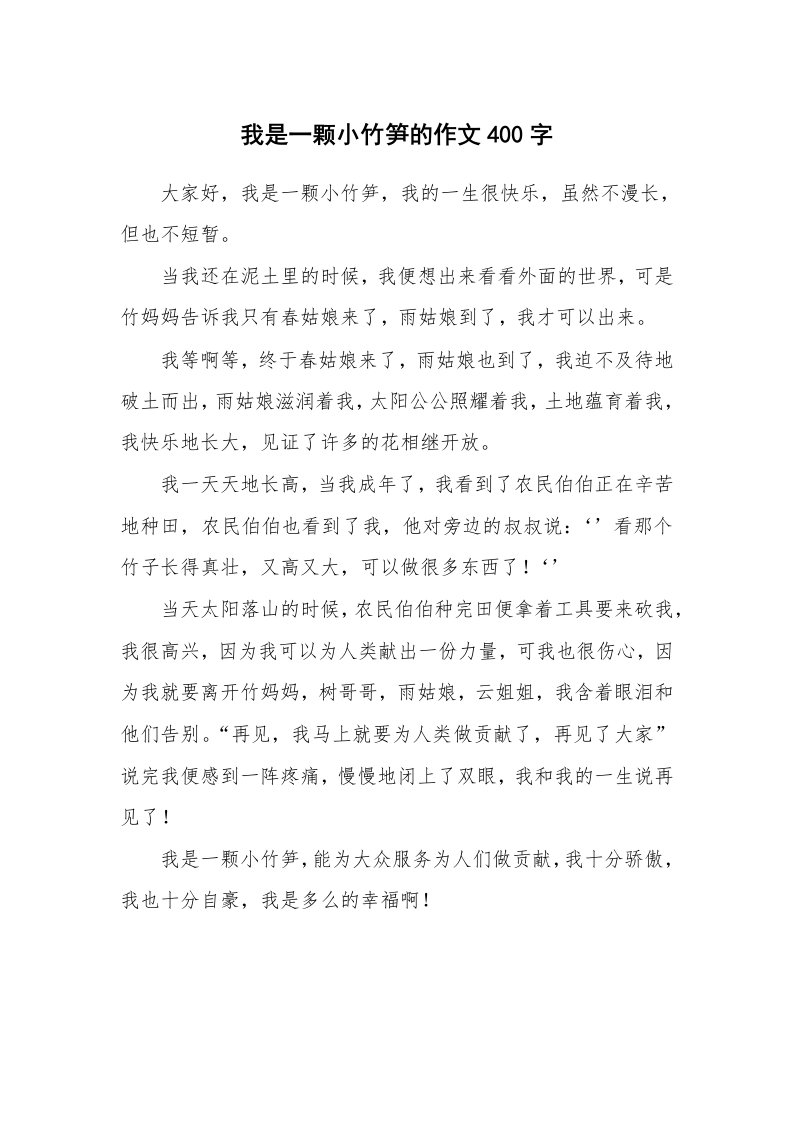 我是一颗小竹笋的作文400字