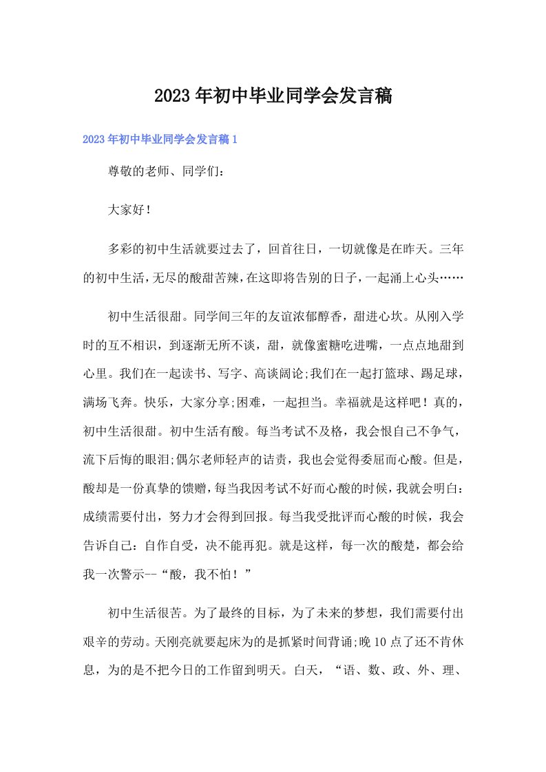 初中毕业同学会发言稿