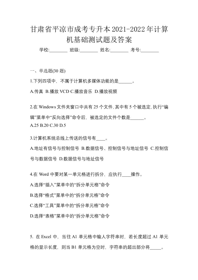 甘肃省平凉市成考专升本2021-2022年计算机基础测试题及答案