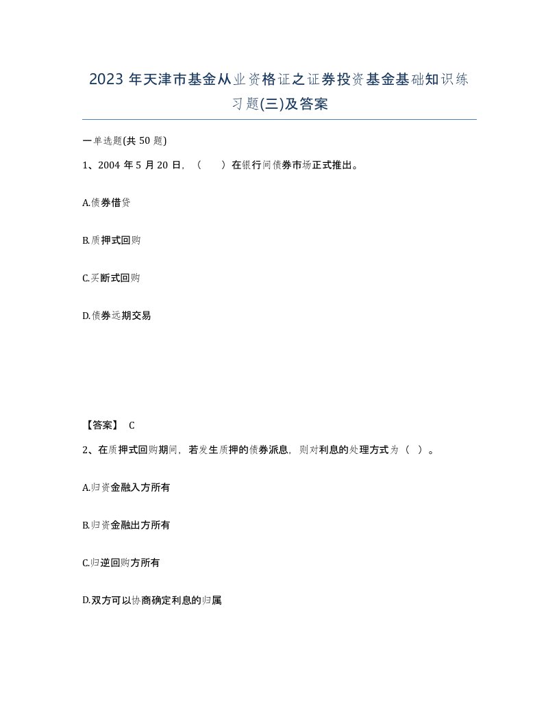 2023年天津市基金从业资格证之证券投资基金基础知识练习题三及答案