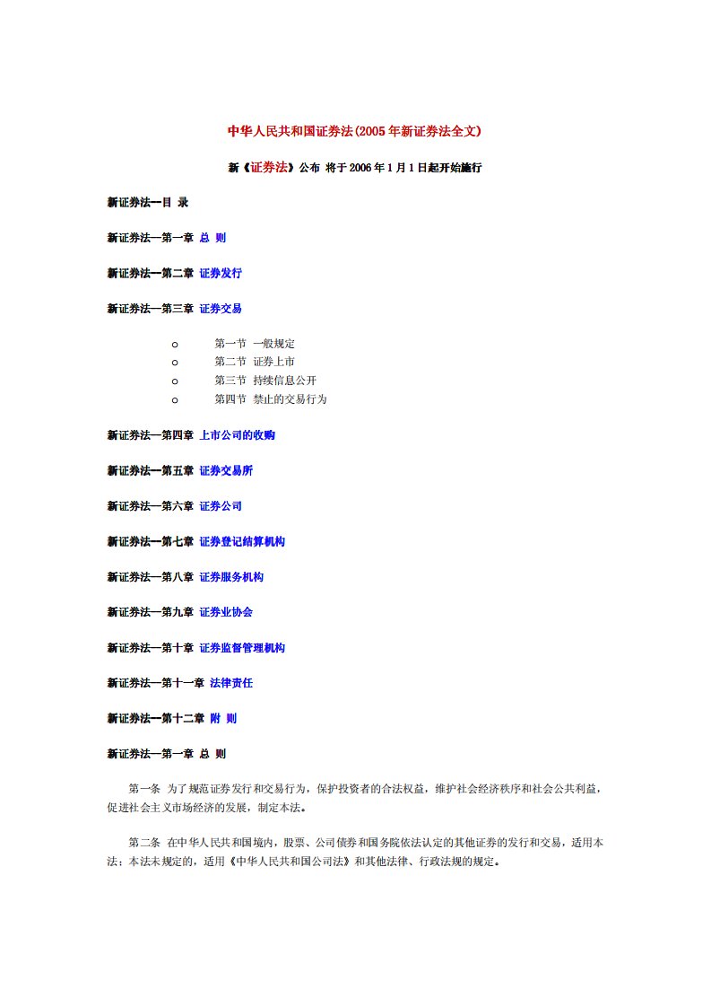 中华人民共和国证券法(2005年新证券法全文)