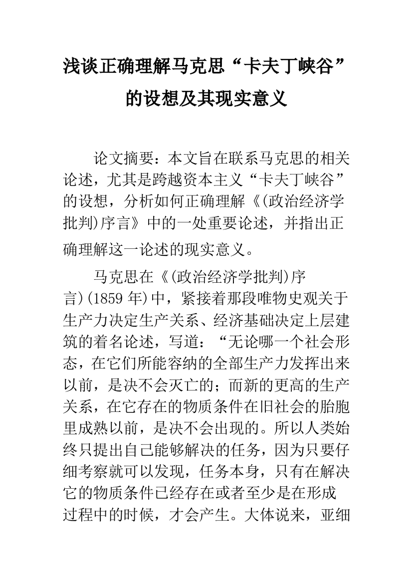 浅谈正确理解马克思“卡夫丁峡谷”的设想及其现实意义