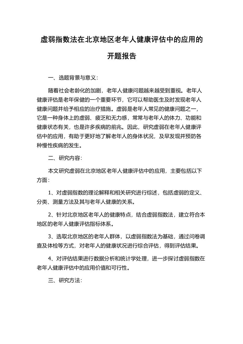 虚弱指数法在北京地区老年人健康评估中的应用的开题报告