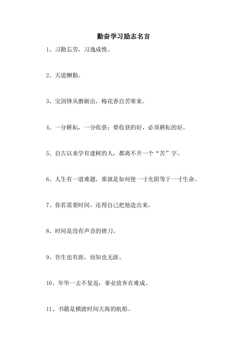 2020年勤奋学习励志名言