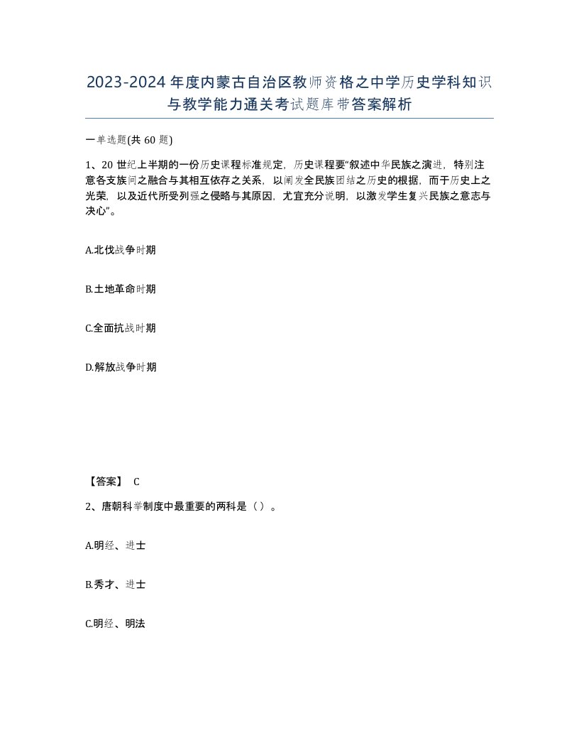 2023-2024年度内蒙古自治区教师资格之中学历史学科知识与教学能力通关考试题库带答案解析