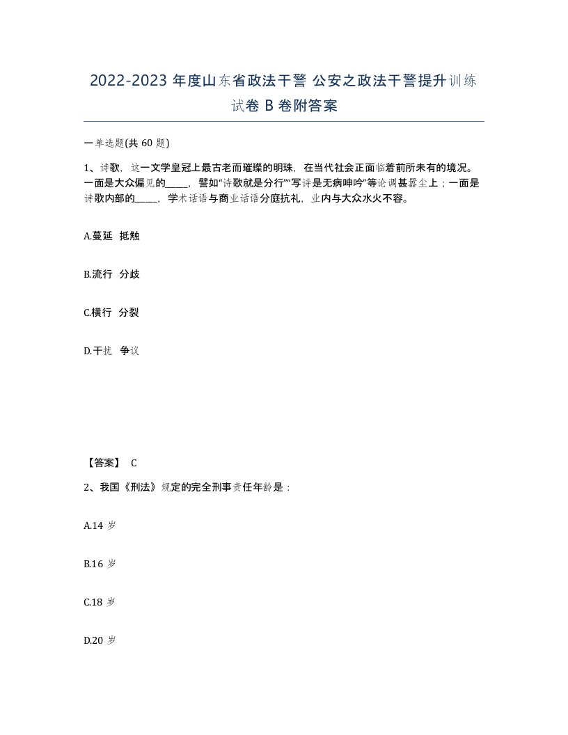 2022-2023年度山东省政法干警公安之政法干警提升训练试卷B卷附答案