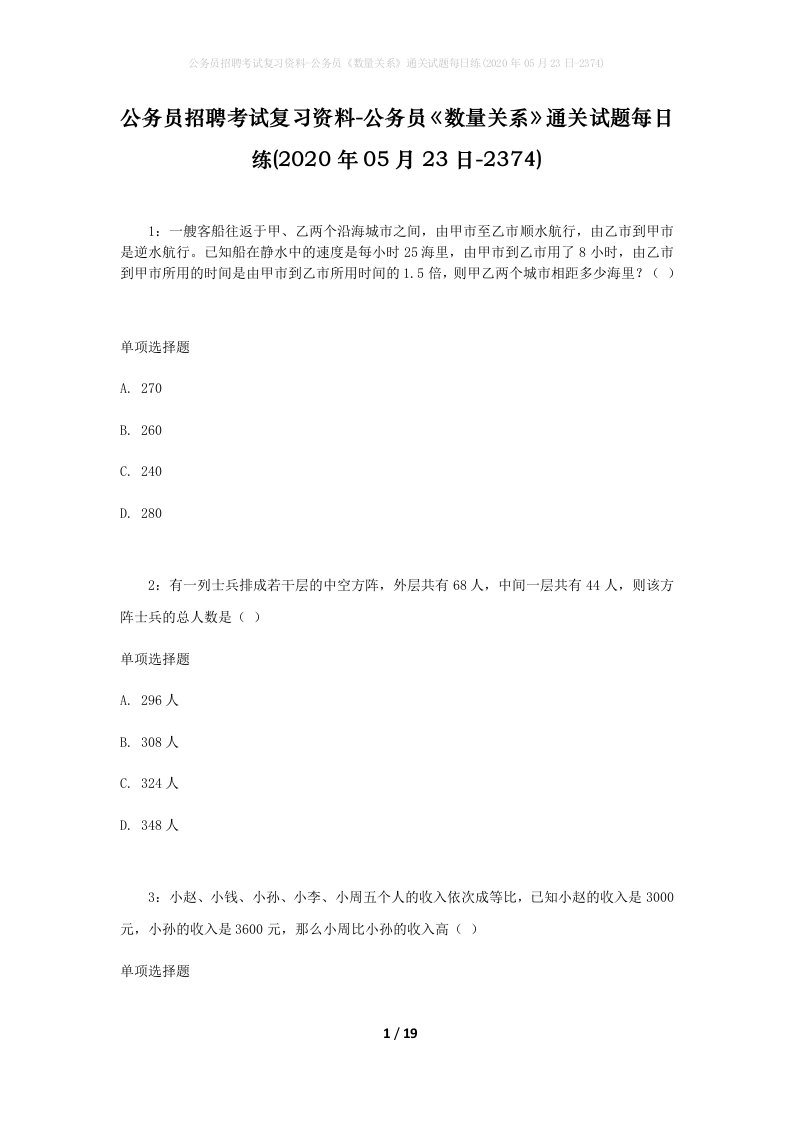 公务员招聘考试复习资料-公务员数量关系通关试题每日练2020年05月23日-2374