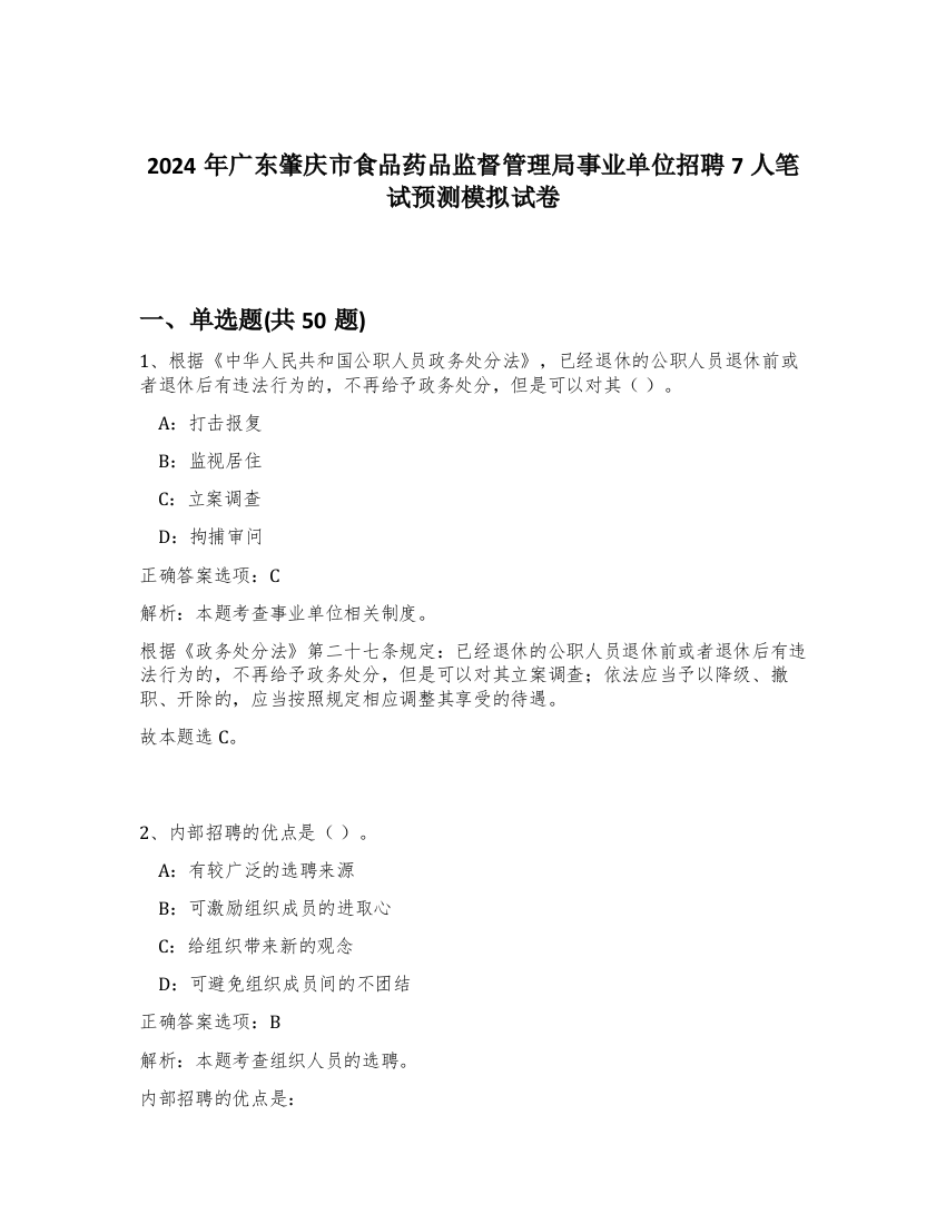 2024年广东肇庆市食品药品监督管理局事业单位招聘7人笔试预测模拟试卷-66