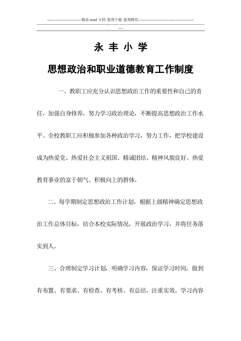 思想政治和职业道德教育工作制度