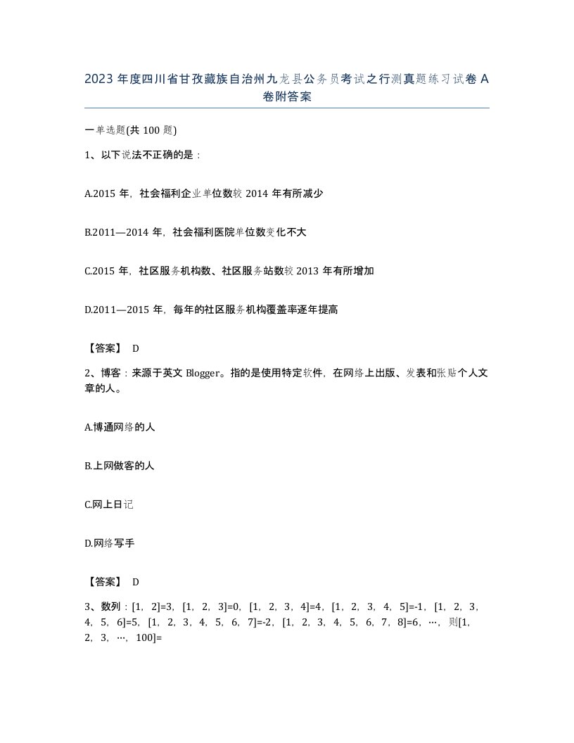 2023年度四川省甘孜藏族自治州九龙县公务员考试之行测真题练习试卷A卷附答案