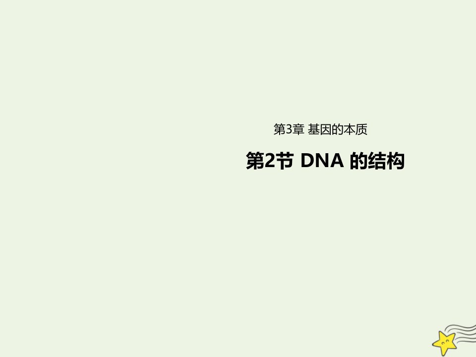 新教材高中生物第3章基因的本质2DNA的结构课件新人教版必修2