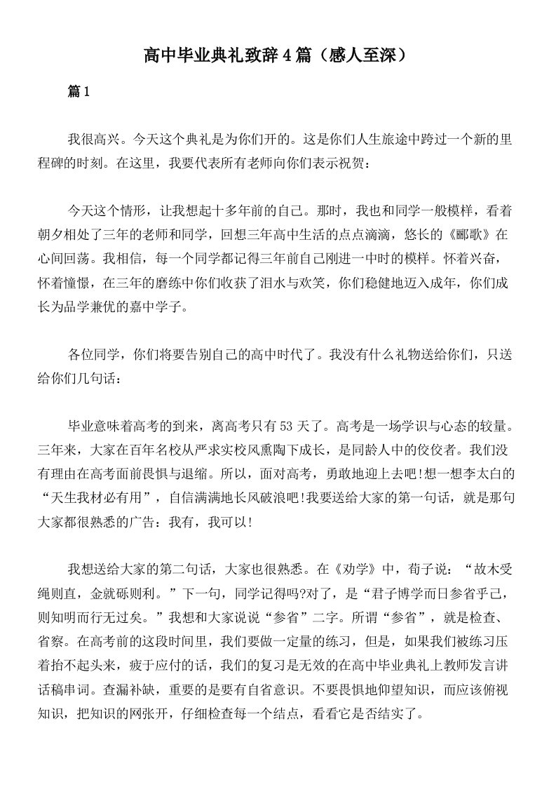 高中毕业典礼致辞4篇（感人至深）