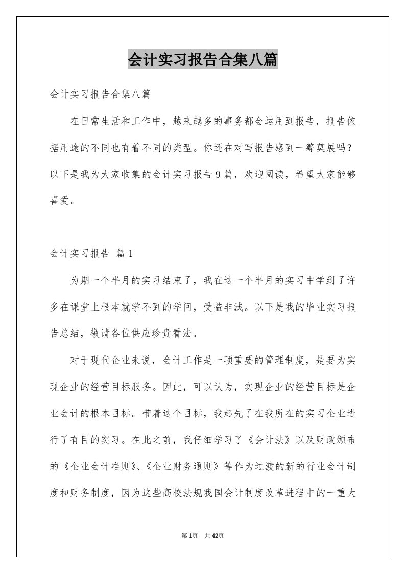 会计实习报告合集八篇范本