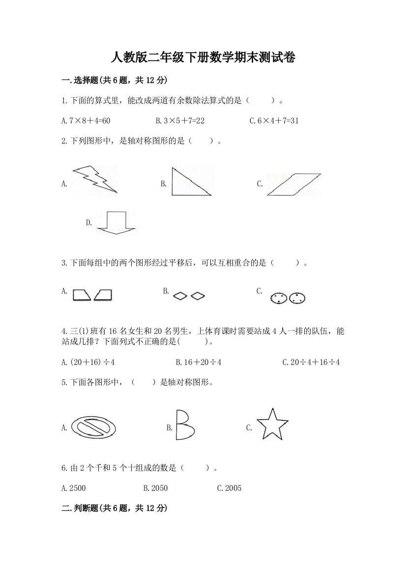 人教版二年级下册数学期末测试卷【新题速递】