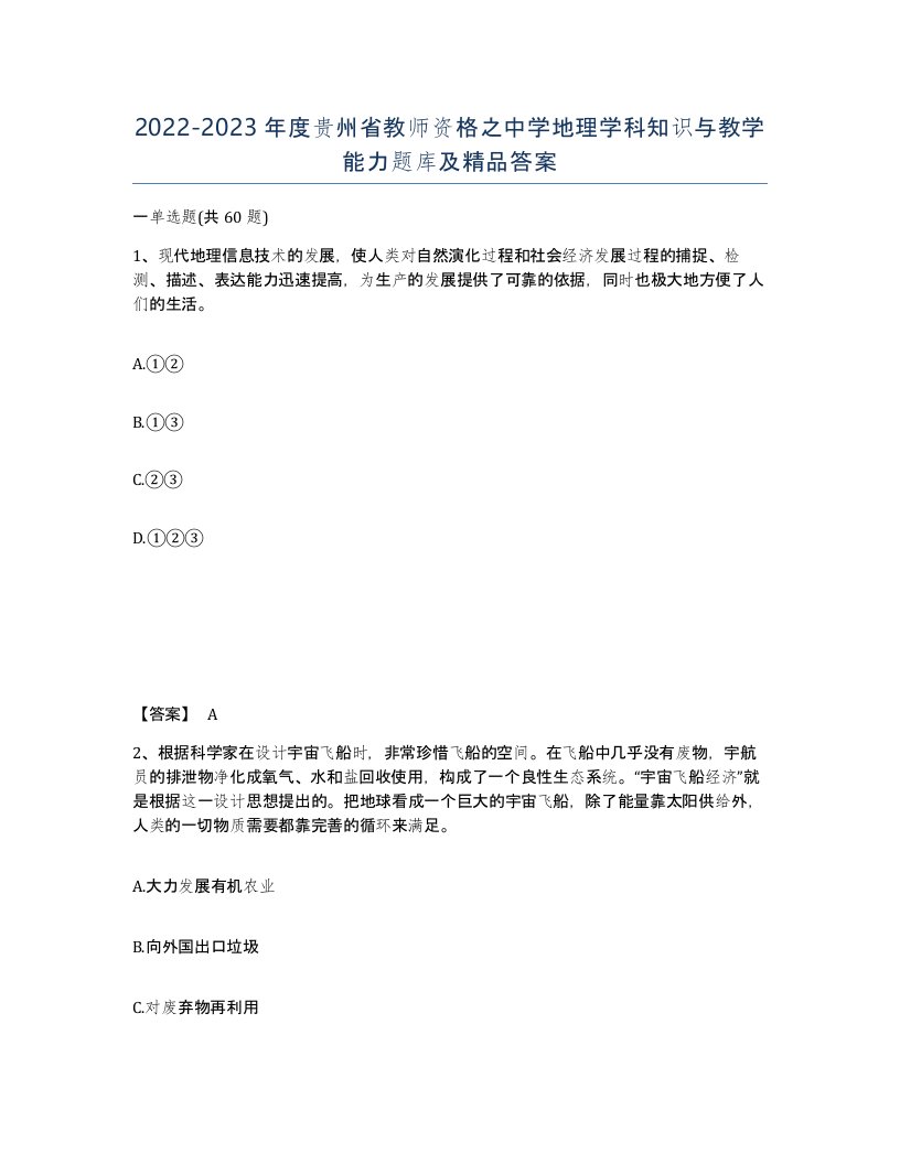 2022-2023年度贵州省教师资格之中学地理学科知识与教学能力题库及答案