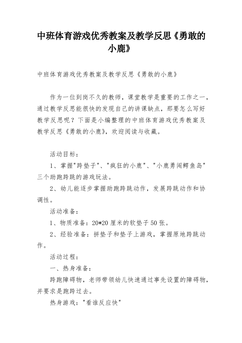 中班体育游戏优秀教案及教学反思《勇敢的小鹿》