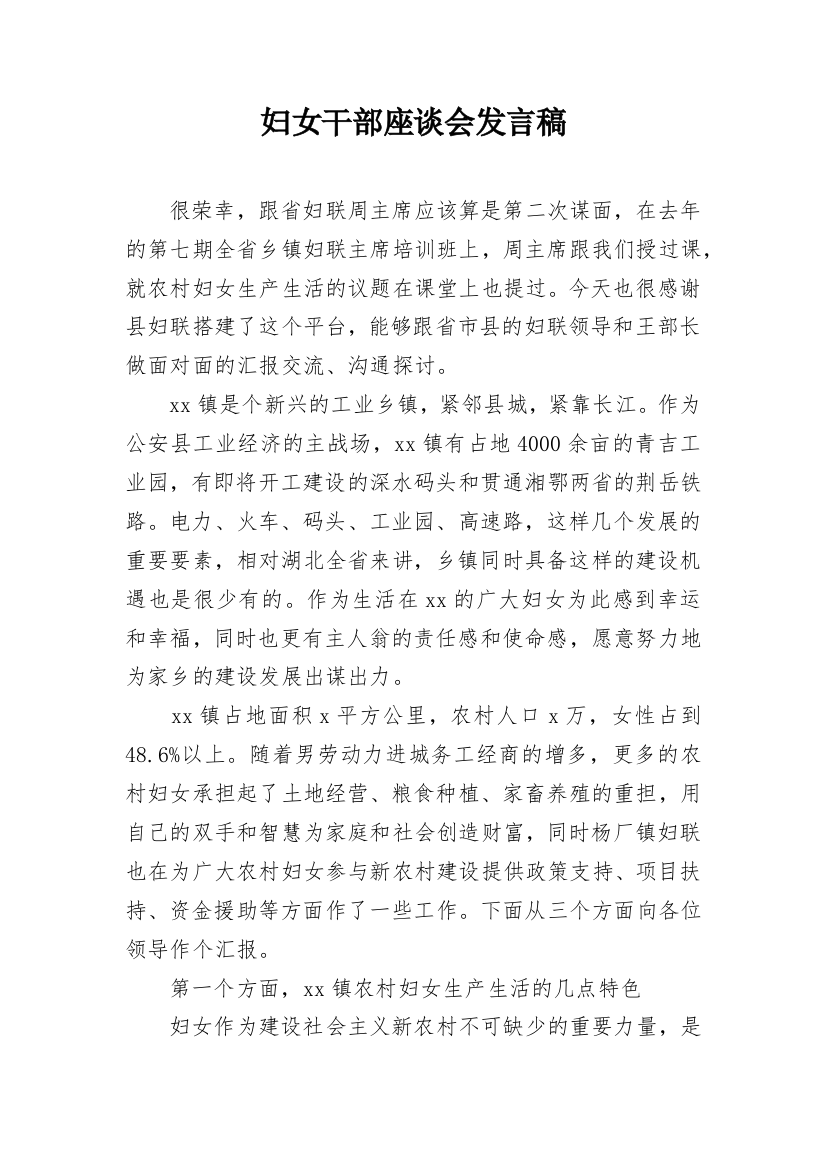 妇女干部座谈会发言稿_3