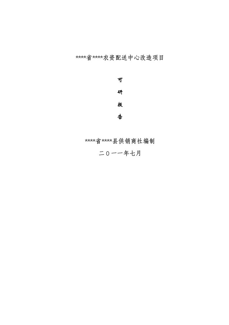 某配送中心建设项目可行性研究报告