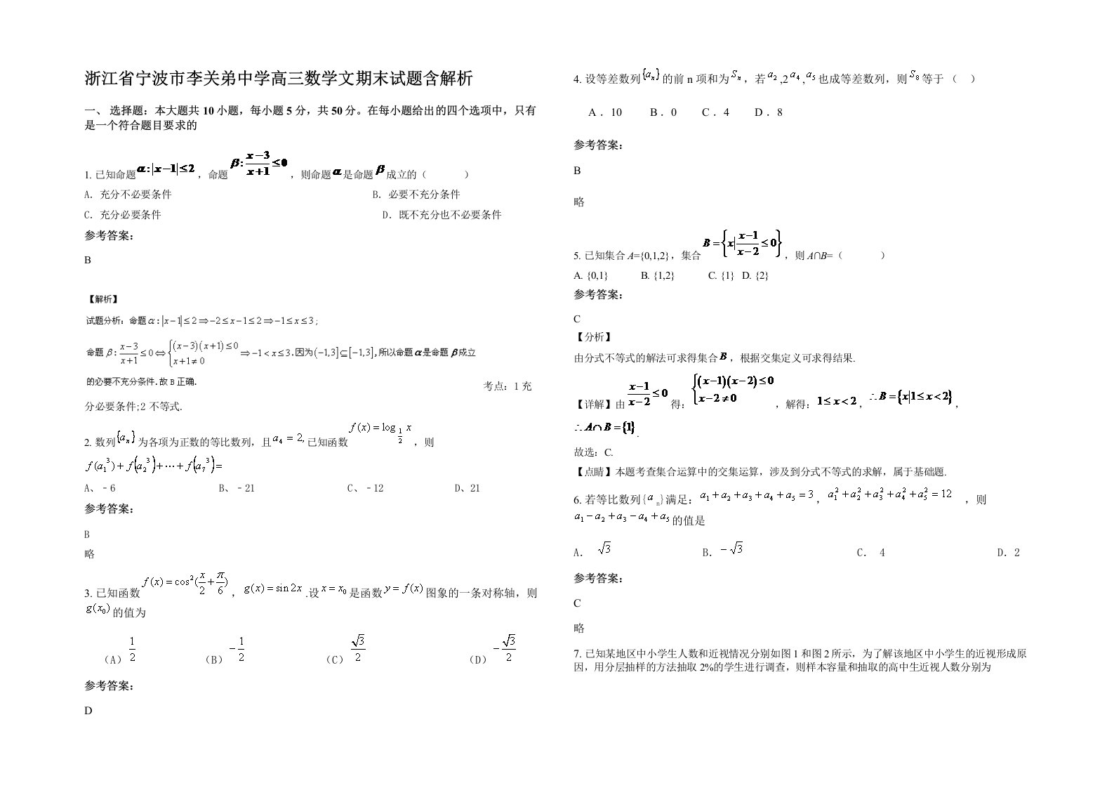 浙江省宁波市李关弟中学高三数学文期末试题含解析