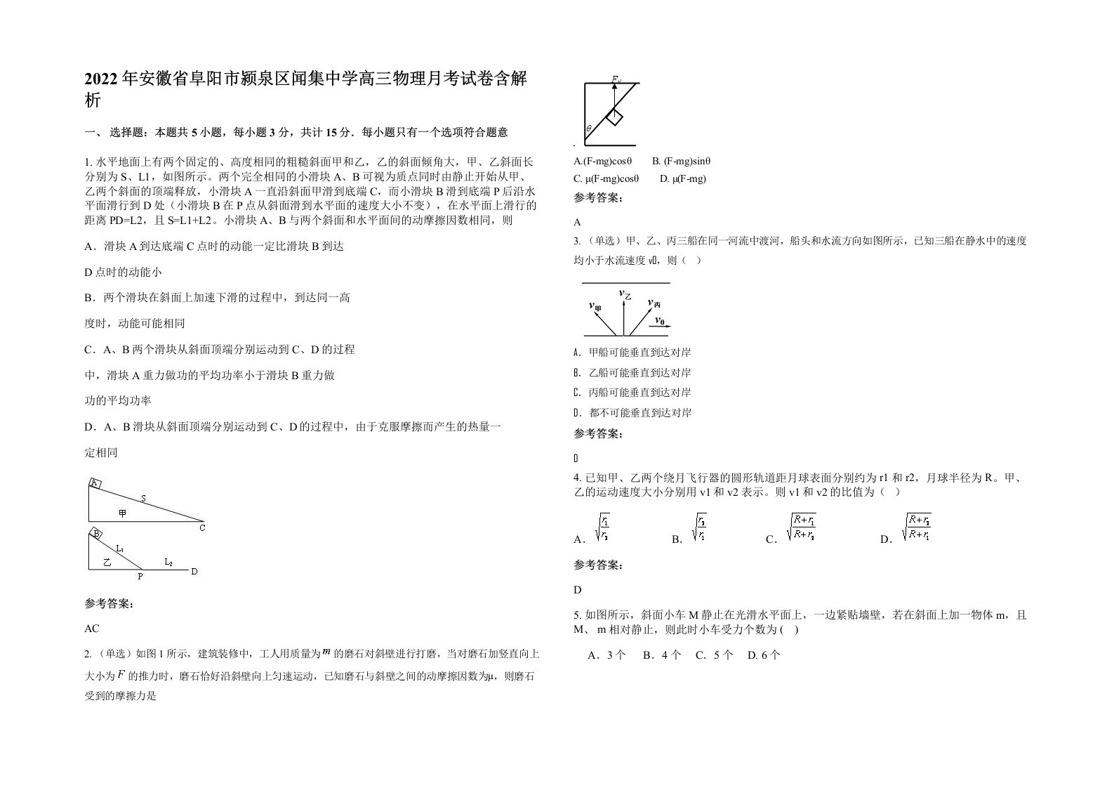 2022年安徽省阜阳市颍泉区闻集中学高三物理月考试卷含解析