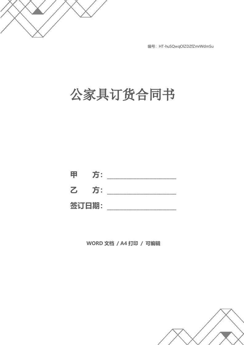 公家具订货合同书