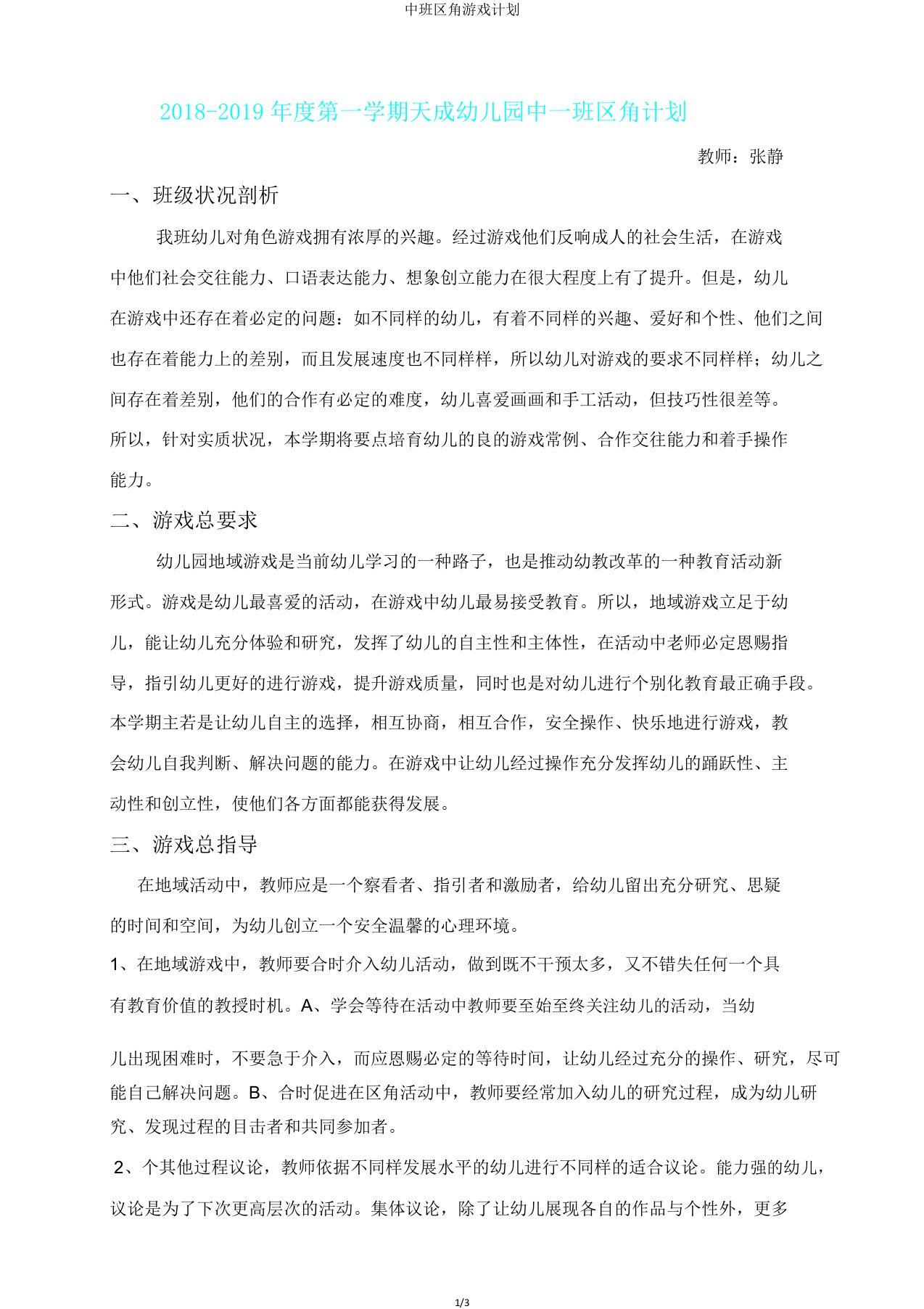 中班区角游戏计划