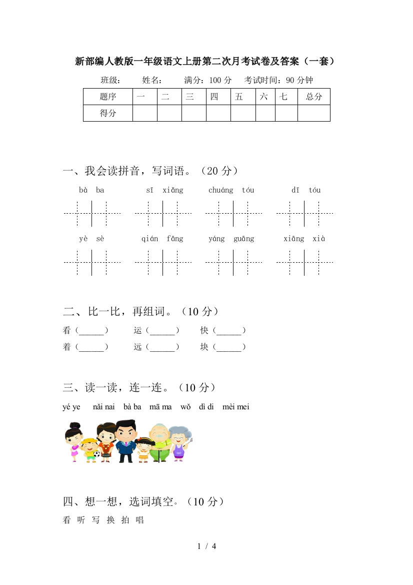 新部编人教版一年级语文上册第二次月考试卷及答案(一套)